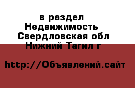  в раздел : Недвижимость . Свердловская обл.,Нижний Тагил г.